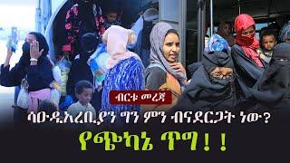 Ethiopia: ጥብቅ መረጃ - የጭካኔ ጥግ!! ሳዑዲ አረቢያን ግን ምን ብናደርጋት ነው?