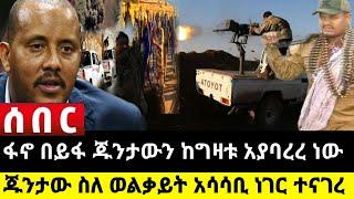 አሁን የተሰማ ሰበር መረጃ: Ethiopian News |Feta daily| Dere News| Zehabesha| Abel birhanu| Ethio forum| EMS