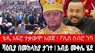 የኤርትራ ጦር በመከላከያ ታገተ ! አብይ ወደ መቀሌ | ቴዲ አፍሮ ተቃውሞ አወጀ | reyot tmh tigrai dimtsi weyane - ethiopian news