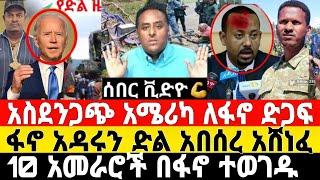 ሰበር ዜና-ፋኖ አዳሩን አሸነፈ ድል | አሜሪካ ለፋኖ ከባድ መሳሪያ | Feta Daily News | Ethiopian News | Dere News | Fano |