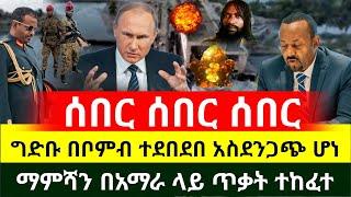 ሰበር | ማምሻውን አስደንጋጭ ግድቡ በሚሳኤል ተመታ አስደንጋጭ ጥቃት ተከፈተ | መንግስት ተቆጣ | ዘመነ ካሴ አሁን | Ethiopia | Abel Birhanu