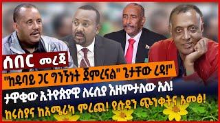 "ከዱባይ ጋር ግንኙነት ጀምረናል" ጌታቸው ረዳ❗️"ታዋቂው ኢትዮጵያዊ ለሩሲያ እዘምታለው አለ❗️ከሩስያና ከአሜሪካ ምረጪ❗️ የሱዳን ጭንቀትና አ*መፅ❗️