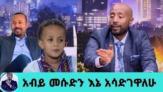 ዶክተር አብይ አህመድ የምስራች መሱድን እኔ አሳድገዋለሁ አየር ወለድ አደርገዋለሁ|መሱድ ነስሮ|seifu on ebs|EBS|adye|አደይ ድራማ|ድንቅ ልጆች