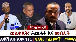 ???? ????ወልቃይት፣ ሕወሓት እና መብራት| የአዋሽ ኤፍ ኤም ነገር| የአፋር ተፈናቃዮች መመለስ