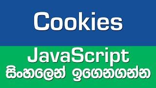 Local Storage, Session Storage & Cookies - Part 2 - JavaScript in Sinhala