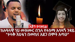 እጅግ ያሳዝናል! | ከሉዓላዊ ነህ መዝሙር በኋላ የተሰማ አሳዛኝ ጉዳይ | | አሳዛኝ ምስክርነት @ቤተሰብ Beteseb    @BETESEB TUBE