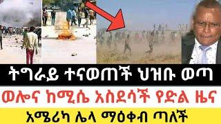 Ethiopia: ሰበር | ትግራይ ተናወጠች ህዝቡ ወጣ | ወሎና ከሚሴ የድል ዜና | Zena Tube | Zehabesha | Ethiopia | Top mereja.