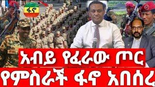 ሰበር ዜና | Abel birhanu | Zehabesha | Ebc | Ebs | Ethiopia | Amharic | Feta daliy | Breaking news