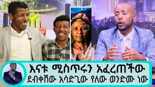 seifu ON EBS | ሀይሌ ወንድሙ ነው ድብቁን ሚስጥር እናቱ አፈረጠችው ደብቀሽው አሳድጊው ብሎኝ ነው አባታችሁ |Haile on seifu show|