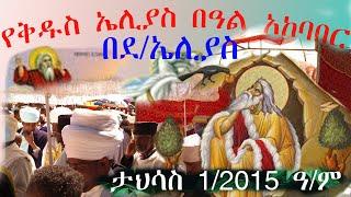 የቅዱስ ኤሊያስ ክብረ በዓል በደ/ኤሊያስ፡ nebyu elias ታህሳስ 1 2015