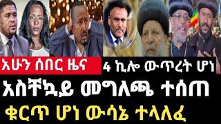 ሰበር ዜና-አስቸኳይ መግለጫ ተሰጠ/4 ኪሎ ውጥረት ሆኗል/ቁርጥ ሆነ ቤተክርስቲያን ወሰነች Abel birhanu Mereja tv Feta Daily news