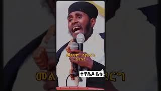 አባ ገብረኪዳን ግርማ #abagebrekidan #ኦርቶዶክስ ተዋህዶ #ethiopia #mezmur #sibket #orthodox @orto2121