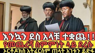 ???? እንኳን ደስ አላቹ የመጨረሻው ስምምነት ይፋ ሆነ ethio360 | Feta Daily | Zehabesha