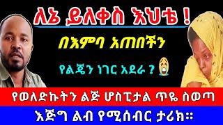 በእምባ አጠበችን! የወለድኩትን ልጅ ሆስፒታል ጥዬ ስወጣ ተይዤ | እጅግ ልብ የሚሰብር ታሪክ። | Ethiopia | አስታራቂ@SamuelWoldetsadik