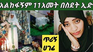 #እደቀላል 11አመቴ በስደት ኢድን ማሳለፊ ይከብዳል ጥሪኝ ሀገሬ ኢድ ሙባርክ????????