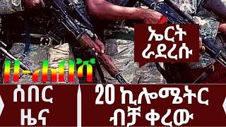 Ethiopia: ዘ-ሐበሻ የዕለቱ ዜና | zehabesha today | Daily News October 7, 2022 / feta daily / zena tube