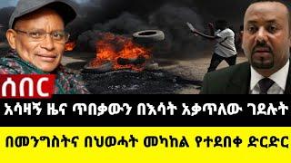 አሁን የደረሰን ሰበር ዜና: Ethiopian News |Feta daily| Dere News| Zehabesha| Abel birhanu| Ethio forum| EMS