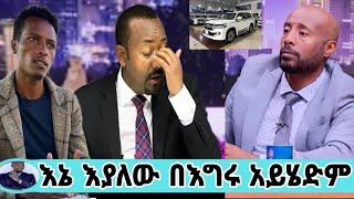 ማስተር አብነት ከበደ በእግሩ አይሄድም አብይ አህመድ መኪናቸውን ሰጡት/master abinet kebede/seifu on EBS/Donkey tube/ADEY/ድራማ