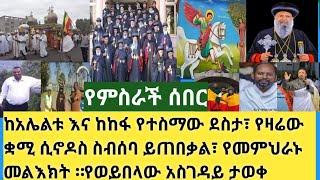 Ethiopia:ሰበር- ወይብላ ላይ አስገዳዩ ተገኘ| የምስራች ከአሌልቱ እና ከክፋ| የዛሬው ተጠባቂ የቋሚ ሲኖዶሱ ስብሰባ| የነ ምህረተአብ ጠንካራ መልእክት