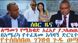 ለማመን የሚከብድ አረአያ ያጋለጠዉ | በአሜሪካ የተፈጸመ አሳዛኝ ድርጊት | Ethiopian News| zehabesha 4| dere news| Feta Daily