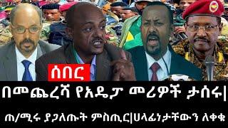 Ethiopia: ሰበር ዜና - የኢትዮታይምስ የዕለቱ ዜና | Daily Ethiopian News |ጠ/ሚሩ ያጋለጡት ምስጢር|ሀላፊነታቸውን ለቀቁ