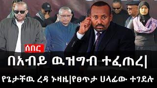 Ethiopia: ሰበር ዜና - የኢትዮታይምስ የዕለቱ ዜና|Daily Ethiopian News |በአብይ ዉዝግብ ተፈጠረ|የጌታቸዉ ረዳ ኑዛዜ|የፀጥታ ሀላፊው ተገደሉ