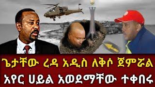 ሰበር ዜና-ጌታቸው ረዳ አዲስ ለቅሶ ጀምሯል | አየር ሀይል አወደማቸው ተቀበሩ |zehabesha|zena tube|habesha|Ethiopia|feta daily