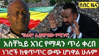 Ethiopia: አስደንጋጭ ዜና | Zehabesha | Daily Ethiopian News May 13, 2023 | Wollo Media