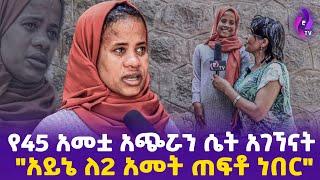 የ45 አመቷ አጭሯን ሴት አገኘናት "አይኔ ለ2 አመት ጠፍቶ ነበር"  | ebs tv እሁድን በኢቢኤስ, ebs tv, Addis Mirafe #ethiopia