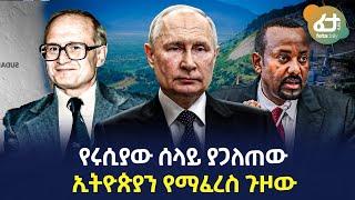 Ethiopia - የሩሲያው ሰላይ ያጋለጠው | ኢትዮጵያን የማፈረስ ጉዞው