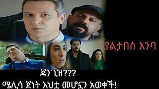 Yaltabese Enba 52 / ካያ ጄንጊዝ ላይ ተኮሰበት/ Kana Television (Yaltabese Enba)