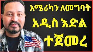 ዮኒ ማኛ አሜሪካን ለመግባት አዲስ እድል ተጀመረ ተጠቀሙበት//Donkey Tube@Eyoha Media@comedianeshetu@Fani Samri