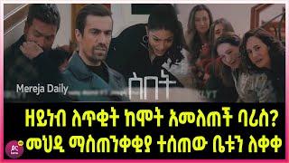 ስበት ክፍል 117 Sibet Episode 117 ዘይነብ ለጥቂት ከሞት አመለጠች ባሪስ?  | መህዲ ማስጠንቀቂያ ተሰጠው ቤቱን ለቀቀ  |???????????????