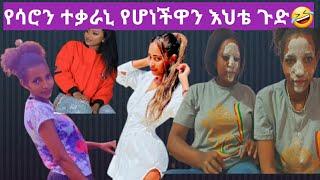 |Saron|የሳሮን ሽሮ ተቃራኒ የሆነችዋን እህቴ ጉድ እስቲ እዩ????????