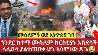 Ethiopia:ሰበር ሌሊት ላሊበላ ያልተጠበቀ ሆነ አሳምነው ፅጌ|ጎንደር ተደሰተች ሙስሊም ክርስቲያኑ|በርካታ ሙስሊም ወደ ኢትዮጵያ ገቡ አዲስ አበባ ተጨነቀች