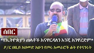 Ethiopia: ሰበር - "የኢትዮጵያን ጠላቶች እናዋርዳለን እንጂ አንዋረድም"  - ዶ/ር ዐቢይ አህመድ አሁን የጦሩ አመራሮች ፊት የተናገሩት