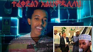 ????ተፈቀደልን አልሀምዱሊላህ ..ተቃጥለን ነበር..በጣም ደስብሎናል????