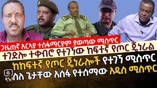 [ጋዜጠኛ አርኣያ ተስፋማርያም ያገኘው መረጃ] ተገድሎ ተቀብሮ የተገኘው ከፍተኛ የጦር ጄነራል | ስለ ጌታቸው አሰፋ የተሰማው አዲስ ሚስጥር