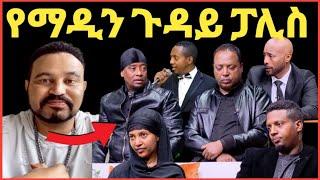 ዮኒ ማኛ የማዲንጎ ቤተሰብ seifu ON EBS ላይ የተናገሩት ጉዳዩ በፓሊስ//ታደለ ሮባ@FaniSamri@Eyoha Media@EthioInfo@tedya fro