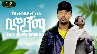 Daniel Masresha - Binorenma - ዳንኤል ማስረሻ - ቢኖረንማ - New Ethiopian music 2022 (Official Video)