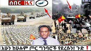 ሰበር ዜና: ከጦር ግንባር Ethiopian News| Feta daily| Zena tube| Zehabesha| Esat| Abel birhanu| Eregnaye