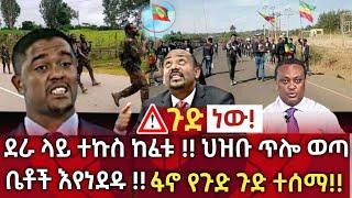 ጉድ ነው !! ደራ ላይ ተኩስ ከፈቱ !! ህዝቡ ጥሎ ወጣ ቤቶች እየነደዱ ነው !! ፋኖ የጉድ ጉድ ተሰማ |seifu on ebs |zehabesha | habesha