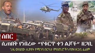 Ethiopia: ሰበር - ሲጠበቅ የነበረው “የቁርጥ ቀን ልጆች” ዘጋቢ ፊልም ተለቀቀ | Yekurt Ken - Documentary Film