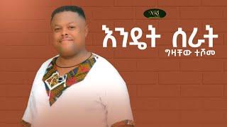 Gizachew Teshome - Endet Serat - ግዛቸዉ ተሾመ - እንዴት ሰራት - New Ethiopian Music 2022 (Official Video)