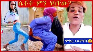 ወይ ዘንድሮ የአገር ቤት ትዝታ   በለፈለፉ ይጠፉ የሰሞኑ የኢትዮጵያ ቲክቶክ ወሬ   Ethiopian News Funny Comedy Tik Tok Videos 2