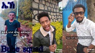 ????ኤኽ/Bube squad/#shorts /መታየት ያለበት