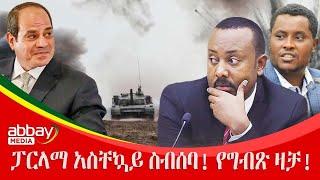 ፓርላማ አስቸኳይ ስብሰባ! የግብጽ ዛቻ! Zena Leafta - Feb 21, 2022 | Abbay Media - Ethiopia News Today