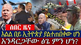 ሰበር ዜና | ሰበር - የዕለቱ ዜና | Ethiopia news | zehabesha | Daily news today Oct 3, 2021