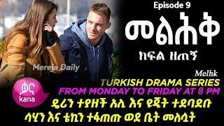 መልሕቅ ክፍል 9 Melhk Episode 9 ዴሪን ተያዘች አሊ እኛ ዩጂት ተደባደቡ | ሳሂን እና ቴኪን ተፋጠጡ ወደቤት መለሷት   Kana TV