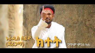 Nuradis Seid- kitet- ክተት- New Ethiopian music 2021 (official Video)